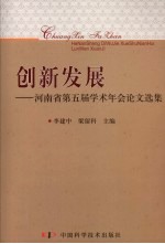 创新发展 河南省第五届学术年会论文选集