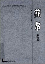 简帛 第4辑