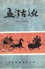 孟津古文化