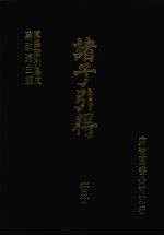 诸子引得 管子