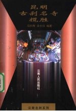 昆明古刹名寺揽胜