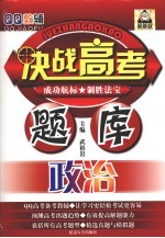 决战高考题库 政治
