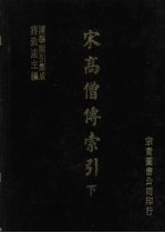 宋高僧传索引 下
