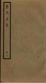 历代史表 7