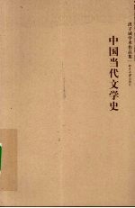 中国当代文学史