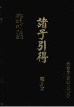 诸子引得 韩非子