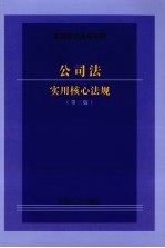 公司法实用核心法规 第3版
