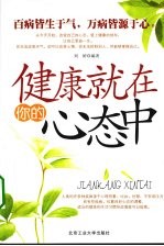 健康就在你的心态中