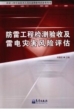防雷工程检测验收及雷电灾害风险评估