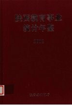 陕西教育事业统计年鉴 2002