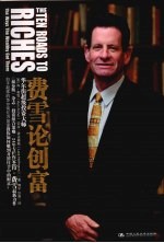 费雪论创富