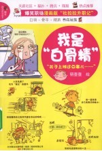 我是“白骨精” 漫画版“杜拉拉升职记”