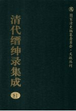 清代缙绅录集成 81