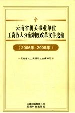 云南省机关事业单位工资收入分配制度改革文件选编 2006-2008年