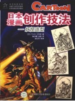 日本漫画创作技法 妖怪造型