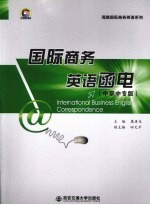 国际商务英语函电 中职中专版