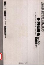 上海音乐学院学术文萃1927-2007 中国音乐史研究卷