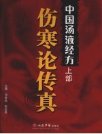 中国汤液经方 上 伤寒论传真