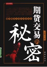 期货交易的秘密