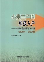 小麦生产的科技人户:机制创新与实践