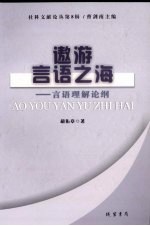 邀游言语之海:言语理解论纲