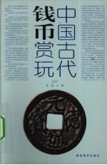 中国古代钱币赏玩 2