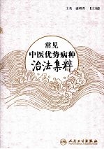 常见中医优势病种治法集粹