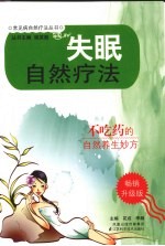 失眠自然疗法 畅销升级版