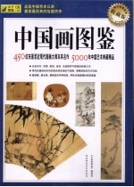 中国画图鉴 收藏版 450位东晋至近现代国画大师及其名作 5000年中国艺术典藏精品