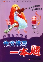 新课标小学生作文读写一本通