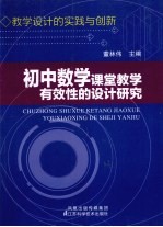 教学设计的实践与创新-初中数学课堂教学有效性的设计研究