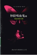 妙龄吸血鬼 2 吸血鬼烹饪班
