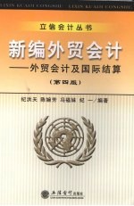 新编外贸会计 外贸会计及国际结算