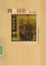 四世同堂 上