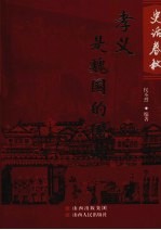 史话春秋:孝义是魏国的国都