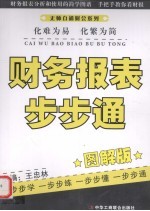 财务报表步步通 图解版