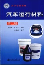 汽车运行材料