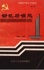 中国共产党七十年巡礼 第7卷 动乱后崛起 中国共产党在社会主义革命与建设时期 下