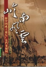 岭南风云 新中国成立前后广东档案秘闻