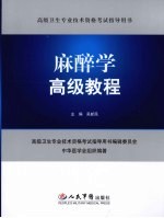 麻醉学高级教程
