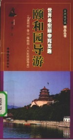 颐和园导游 世界最宏丽帝苑觅趣