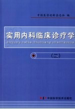 实用内科临床诊疗学 2