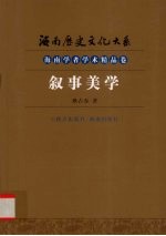 叙事美学
