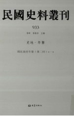 民国史料丛刊 933 史地·年鉴