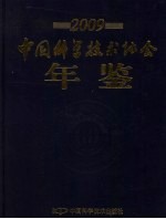 中国科学技术协会年鉴 2009