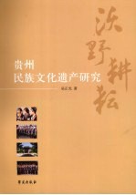 沃野耕耘 贵州民族文化遗产研究