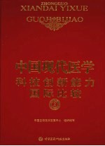 中国现代医学科技创新能力国际比较 2