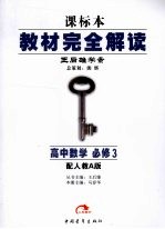 课标本·教材完全解读 高中数学 必修3 配人教A版