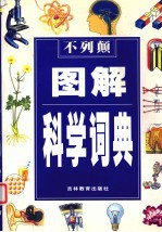 不列颠图解科学词典