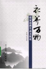 衣养万物 道家道教生态文化论